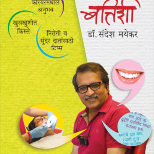 एका सेलिब्रिटी डेंटिस्टची बत्तिशी /