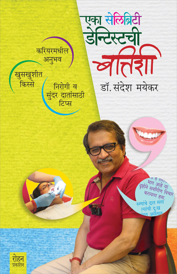 एका सेलिब्रिटी डेंटिस्टची बत्तिशी /