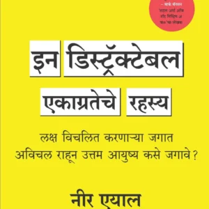 Indistractable (Marathi) | इन डिस्ट्रॅक्टेबल