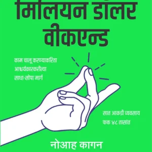Million Dollar Weekend Marathi Edition - मिलियन डॉलर वीकएन्ड (मराठी)