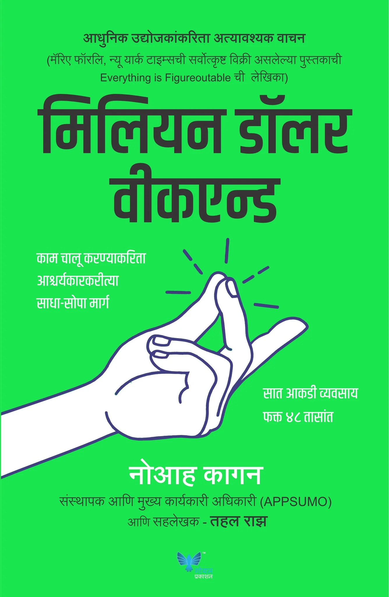 Million Dollar Weekend Marathi Edition - मिलियन डॉलर वीकएन्ड (मराठी)