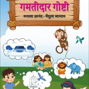 Gamtidar Goshti – गमतीदार गोष्टी [ मनाला आनंद – मेंदूला व्यायाम ]