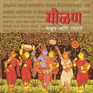 Gaulan (गौळण)