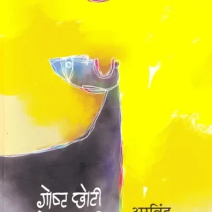 गोष्ट छोटी डोंगराएवढी - Goshta Choti Dongaraevadhi by Arvind Jagtap