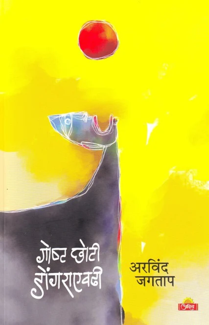गोष्ट छोटी डोंगराएवढी - Goshta Choti Dongaraevadhi by Arvind Jagtap
