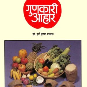 Gunkari Ahar (गुणकारी आहार )
