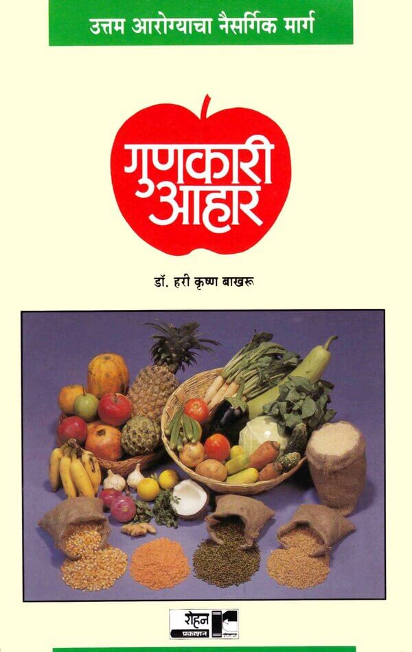 Gunkari Ahar (गुणकारी आहार )