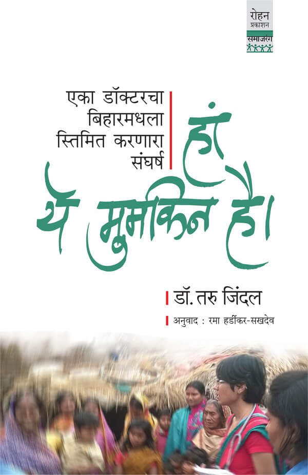 Ha Ye Mumkin Hai (हां ये मुमकिन है)