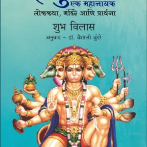 Hanuman Ek Mahanayak हनुमान एक महानायक