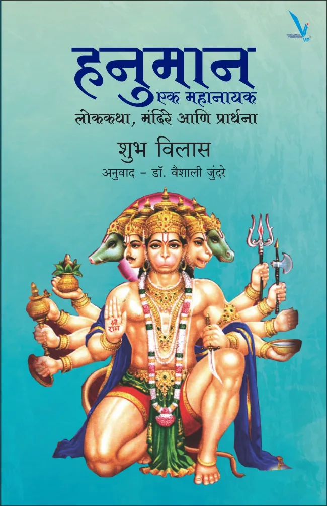 Hanuman Ek Mahanayak हनुमान एक महानायक