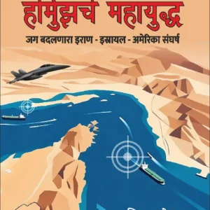 Hormuzche Mahayuddha-होर्मुझचे महायुद्ध: जग बदलणारा इराण–इस्रायल–अमेरिका संघर्ष |