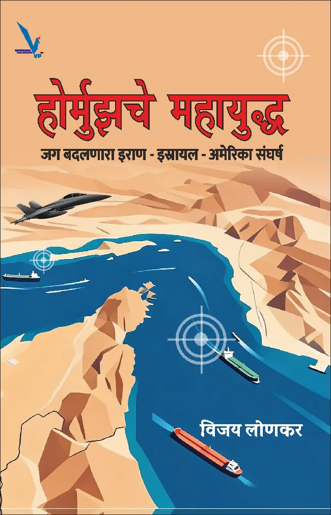 Hormuzche Mahayuddha-होर्मुझचे महायुद्ध: जग बदलणारा इराण–इस्रायल–अमेरिका संघर्ष |