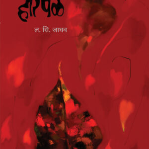 Horpal (होरपळ)