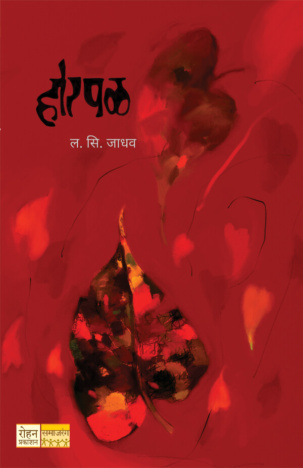 Horpal (होरपळ)