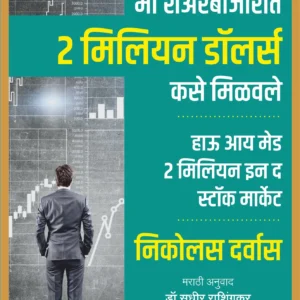 How I Made 2 Million in the Stock Market (Marathi) | मी शेअर बाजारात दोन मिलियन डॉलर्स कसे मिळवले