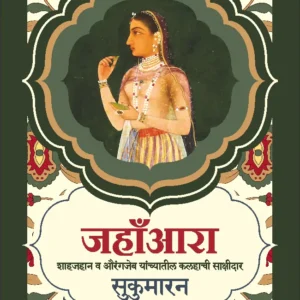 Jahanara – जहांआरा [ शाहजहान व औरंगजेब यांच्यातील कलहाची साक्षीदार ]
