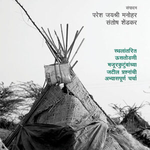 Jivankondi ( जीवनकोंडी )