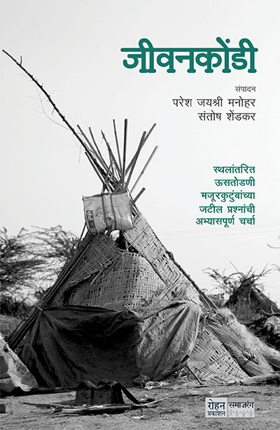 Jivankondi ( जीवनकोंडी )