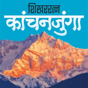 Shikhararatna Kanchanjunga ( शिखररत्न कांचनजुंगा )