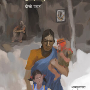 Kordi Sheta Ole Dole (कोरडी शेतं ओले डोळे)
