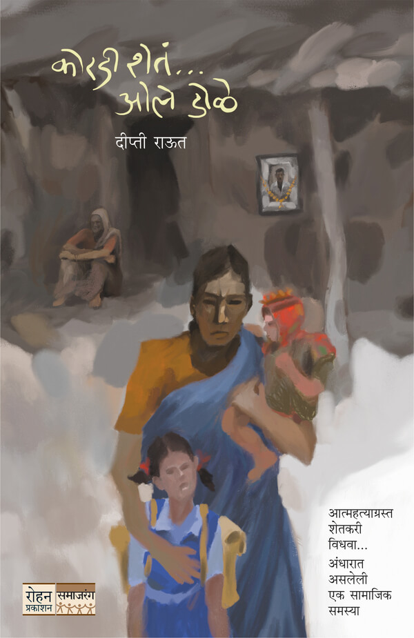 Kordi Sheta Ole Dole (कोरडी शेतं ओले डोळे)