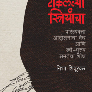 Ladha Taklelya Striyancha (लढा टाकलेल्या स्त्रियांचा)