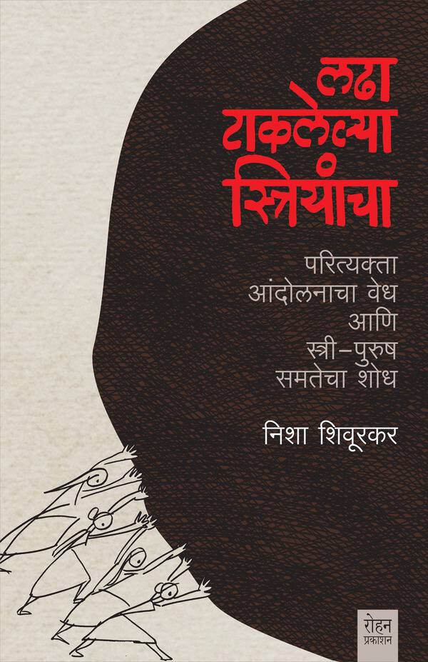 Ladha Taklelya Striyancha (लढा टाकलेल्या स्त्रियांचा)