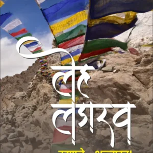 Leh-Ladakh Mhanje Bhannatach ! लेह लडाख म्हणजे… भन्नाटच