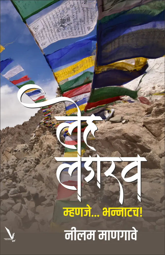 Leh-Ladakh Mhanje Bhannatach ! लेह लडाख म्हणजे… भन्नाटच