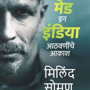 Made in India – ‘मेड इन इंडिया – आठवणींचे आकाश’