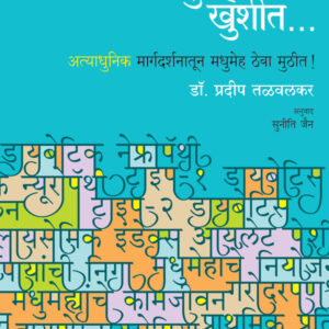 Madhumehi Khushit (मधुमेही खुशीत...)