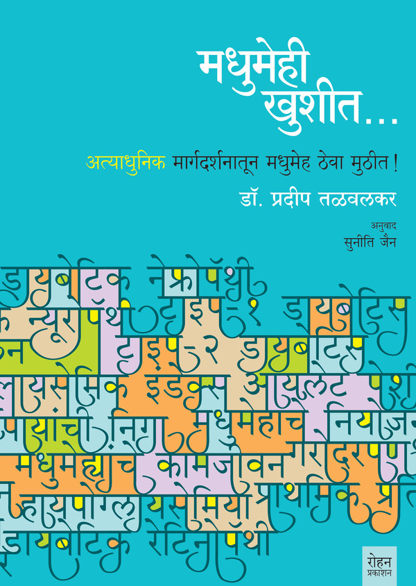 Madhumehi Khushit (मधुमेही खुशीत...)