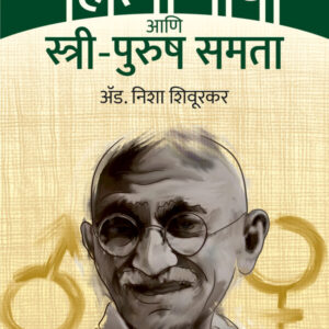 Mahatma Gandhi Ani Stri Purush Samanta By Nisha Shiurakar महात्मा गांधी आणि स्त्री-पुरुष समता