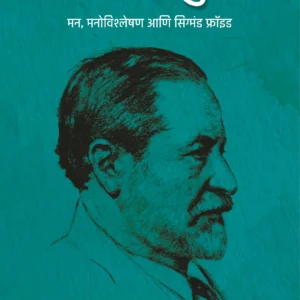 Manachya Guhet : Mann Vishleshan Anni Sigmund Freud | मनाच्या गुहेत - मन, मनोविश्लेषण आणि सिग्मंड फ्रॉइड