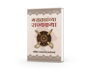 Marathyanchya Rajyakatha(मराठ्यांच्या राज्यकथा) By Govind Sakharam