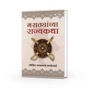 Marathyanchya Rajyakatha(मराठ्यांच्या राज्यकथा) By Govind Sakharam