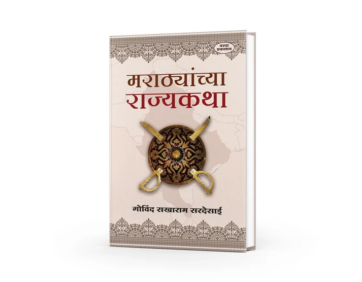 Marathyanchya Rajyakatha(मराठ्यांच्या राज्यकथा) By Govind Sakharam