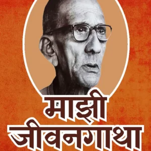 Mazi Jeevangatha – माझी जीवनगाथा