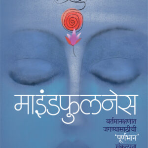 Mindfullness ( माइंडफुलनेस )