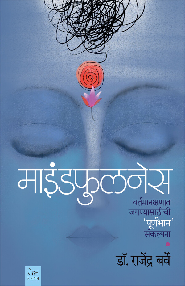 Mindfullness ( माइंडफुलनेस )