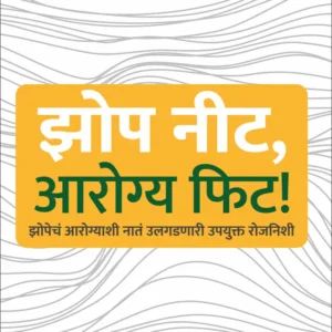 Jhop Nit,Arogya Phit – झोप नीट, आरोग्य फिट !