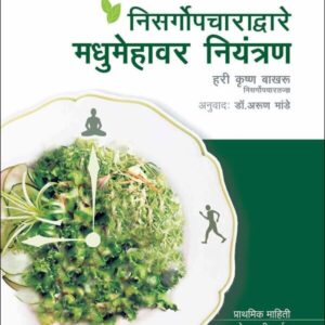 Nisargopcharadvare Madhumehavar Niyantran (निसर्गोपचाराद्वारे मधुमेहावर नियंत्रण)