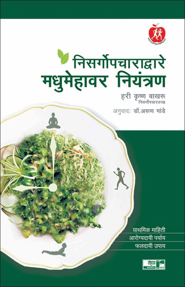 Nisargopcharadvare Madhumehavar Niyantran (निसर्गोपचाराद्वारे मधुमेहावर नियंत्रण)