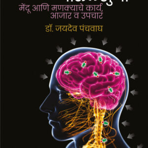 Neurosurgerychya Paulkhuna BY JAYDEO PANCHWAGH न्यूरोसर्जरीच्या पाउलखुणा डॉ. जयदेव पंचवाघ