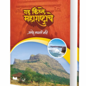 Gad Kille Maharashtrache By Pramod Mande गड किल्ले महाराष्ट्राचे