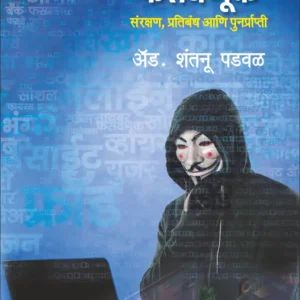 Online Phasvnuk,Sanrakshan Ani Punarprati-ऑनलाइन फसवणूक – संरक्षण, प्रतिबंध आणि पुनर्प्राप्ती