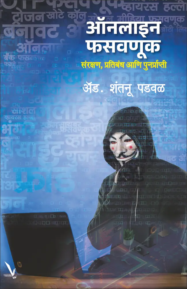 Online Phasvnuk,Sanrakshan Ani Punarprati-ऑनलाइन फसवणूक – संरक्षण, प्रतिबंध आणि पुनर्प्राप्ती
