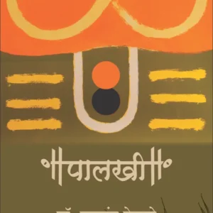 Palakhi पालखी