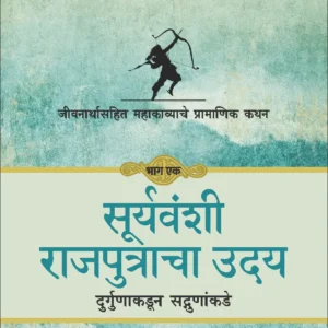 Ramayan : Khel Jeevansanchitacha -Part -1-रामायण -खेळ जीवनसंचिताचा