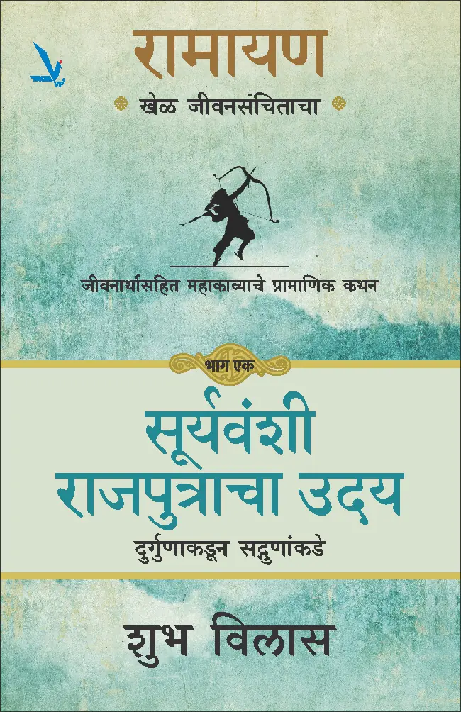 Ramayan : Khel Jeevansanchitacha -Part -1-रामायण -खेळ जीवनसंचिताचा
